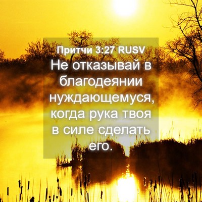 Picture 04 - Притчи 3:27 RUSV - Не отказывай в благодеянии - Bible Verse Picture