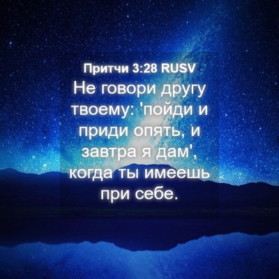 Picture 04 - Притчи 3:28 RUSV - Не говори другу твоему: - Bible Verse Picture