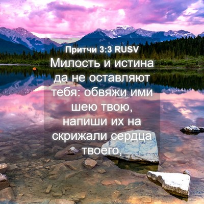 Picture 04 - Притчи 3:3 RUSV - Милость и истина да не - Bible Verse Picture