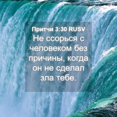 Picture 04 - Притчи 3:30 RUSV - Не ссорься с человеком без - Bible Verse Picture