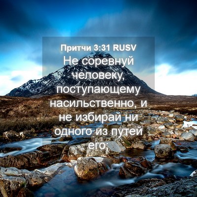 Picture 04 - Притчи 3:31 RUSV - Не соревнуй человеку, - Bible Verse Picture
