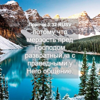 Picture 04 - Притчи 3:32 RUSV - потому что мерзость пред - Bible Verse Picture
