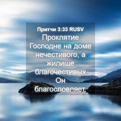 Picture 04 - Притчи 3:33 RUSV - Проклятие Господне на доме - Bible Verse Picture