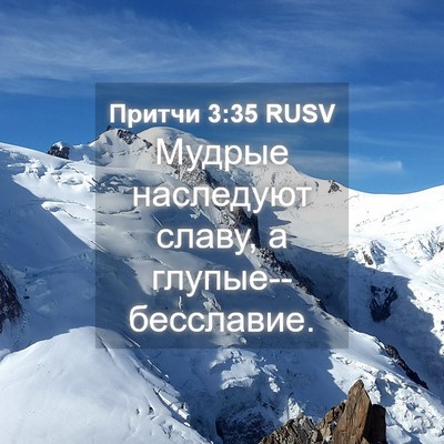 Picture 04 - Притчи 3:35 RUSV - Мудрые наследуют славу, а - Bible Verse Picture