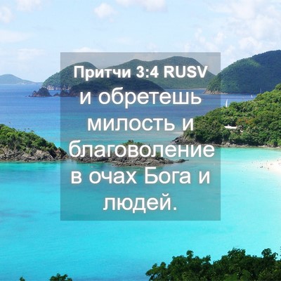 Picture 04 - Притчи 3:4 RUSV - и обретешь милость и - Bible Verse Picture