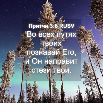 Picture 04 - Притчи 3:6 RUSV - Во всех путях твоих - Bible Verse Picture