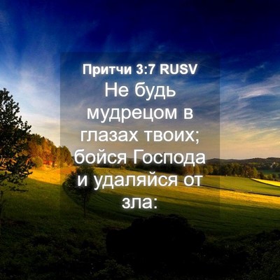 Picture 04 - Притчи 3:7 RUSV - Не будь мудрецом в глазах - Bible Verse Picture