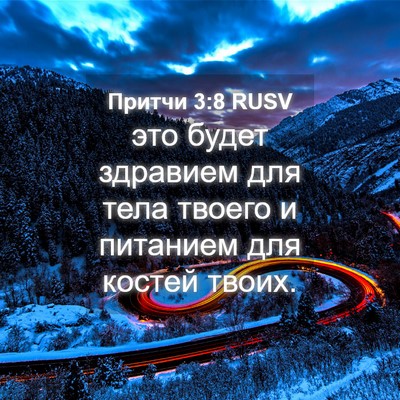 Picture 04 - Притчи 3:8 RUSV - это будет здравием для - Bible Verse Picture