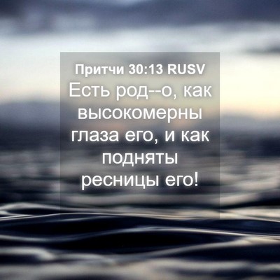 Picture 04 - Притчи 30:13 RUSV - Есть род--о, как - Bible Verse Picture