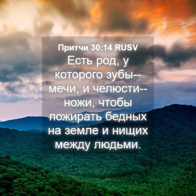 Picture 04 - Притчи 30:14 RUSV - Есть род, у которого - Bible Verse Picture