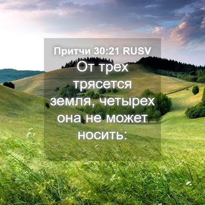 Picture 04 - Притчи 30:21 RUSV - От трех трясется земля, - Bible Verse Picture