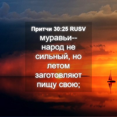 Picture 04 - Притчи 30:25 RUSV - муравьи--народ не сильный, - Bible Verse Picture