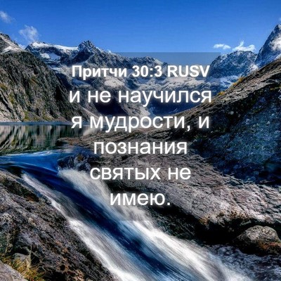 Picture 04 - Притчи 30:3 RUSV - и не научился я мудрости, и - Bible Verse Picture