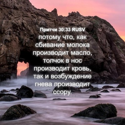 Picture 04 - Притчи 30:33 RUSV - потому что, как сбивание - Bible Verse Picture