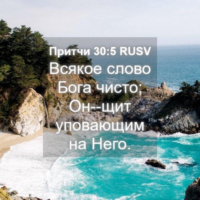 Picture 04 - Притчи 30:5 RUSV - Всякое слово Бога чисто; - Bible Verse Picture