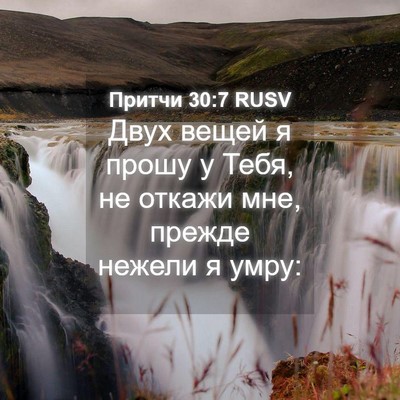 Picture 04 - Притчи 30:7 RUSV - Двух вещей я прошу у Тебя, - Bible Verse Picture