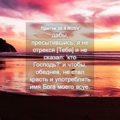 Picture 04 - Притчи 30:9 RUSV - дабы, пресытившись, я не - Bible Verse Picture