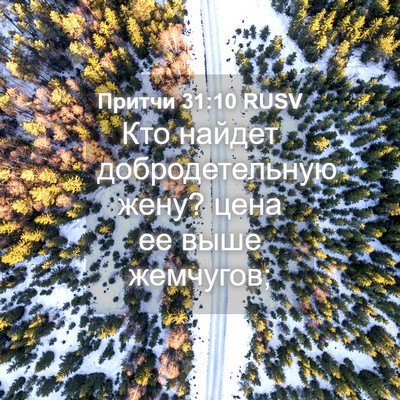 Picture 04 - Притчи 31:10 RUSV - Кто найдет добродетельную - Bible Verse Picture