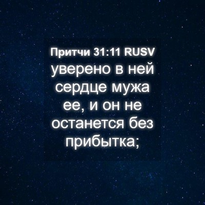 Picture 04 - Притчи 31:11 RUSV - уверено в ней сердце мужа - Bible Verse Picture
