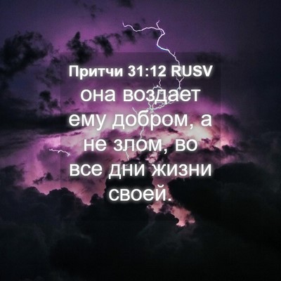 Picture 04 - Притчи 31:12 RUSV - она воздает ему добром, а - Bible Verse Picture