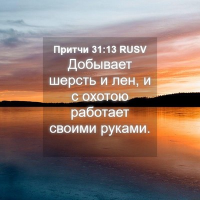 Picture 04 - Притчи 31:13 RUSV - Добывает шерсть и лен, и с - Bible Verse Picture
