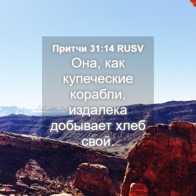 Picture 04 - Притчи 31:14 RUSV - Она, как купеческие - Bible Verse Picture