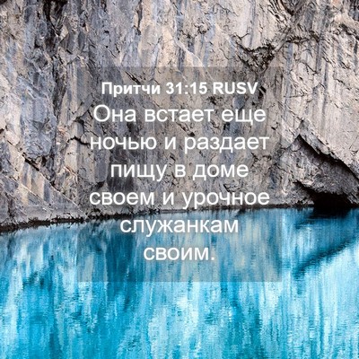 Picture 04 - Притчи 31:15 RUSV - Она встает еще ночью и - Bible Verse Picture