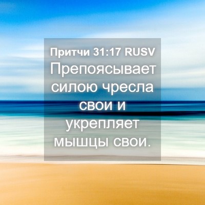 Picture 04 - Притчи 31:17 RUSV - Препоясывает силою чресла - Bible Verse Picture