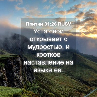 Picture 04 - Притчи 31:26 RUSV - Уста свои открывает с - Bible Verse Picture
