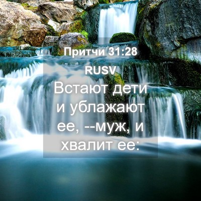 Picture 04 - Притчи 31:28 RUSV - Встают дети и ублажают ее, - Bible Verse Picture