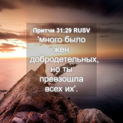 Picture 04 - Притчи 31:29 RUSV - 'много было жен - Bible Verse Picture