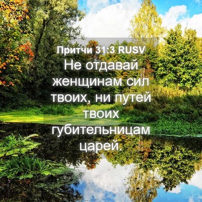Picture 04 - Притчи 31:3 RUSV - Не отдавай женщинам сил - Bible Verse Picture