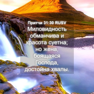 Picture 04 - Притчи 31:30 RUSV - Миловидность обманчива и - Bible Verse Picture