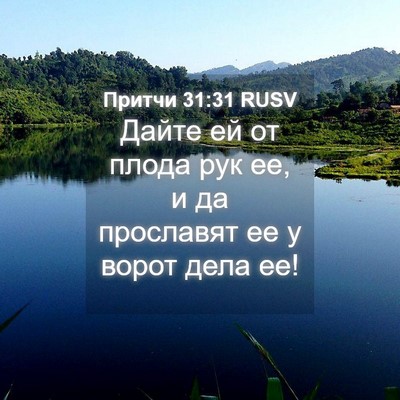 Picture 04 - Притчи 31:31 RUSV - Дайте ей от плода рук ее, и - Bible Verse Picture