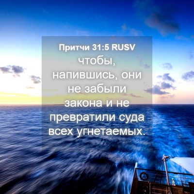Picture 04 - Притчи 31:5 RUSV - чтобы, напившись, они не - Bible Verse Picture