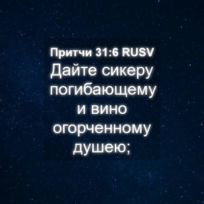 Picture 04 - Притчи 31:6 RUSV - Дайте сикеру погибающему и - Bible Verse Picture