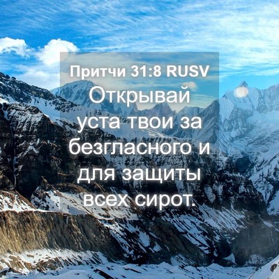 Picture 04 - Притчи 31:8 RUSV - Открывай уста твои за - Bible Verse Picture