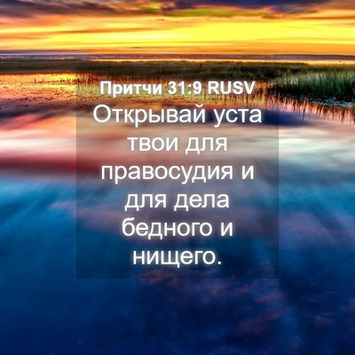 Picture 04 - Притчи 31:9 RUSV - Открывай уста твои для - Bible Verse Picture