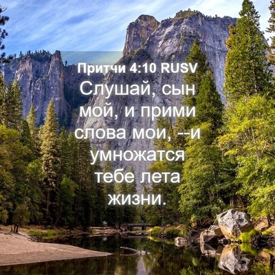 Picture 04 - Притчи 4:10 RUSV - Слушай, сын мой, и прими - Bible Verse Picture