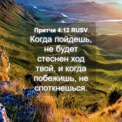 Picture 04 - Притчи 4:12 RUSV - Когда пойдешь, не будет - Bible Verse Picture