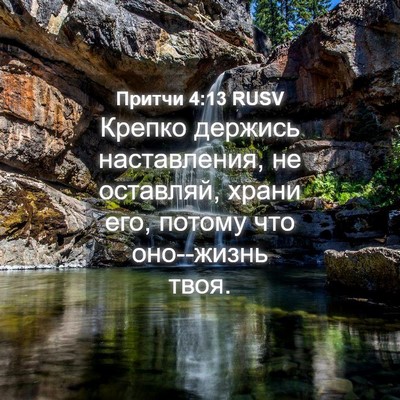 Picture 04 - Притчи 4:13 RUSV - Крепко держись - Bible Verse Picture