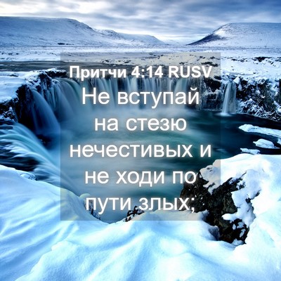 Picture 04 - Притчи 4:14 RUSV - Не вступай на стезю - Bible Verse Picture