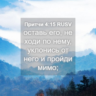 Picture 04 - Притчи 4:15 RUSV - оставь его, не ходи по нему, - Bible Verse Picture