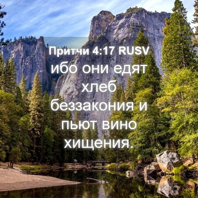 Picture 04 - Притчи 4:17 RUSV - ибо они едят хлеб - Bible Verse Picture
