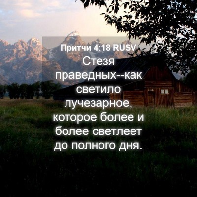Picture 04 - Притчи 4:18 RUSV - Стезя праведных--как - Bible Verse Picture