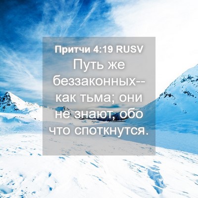 Picture 04 - Притчи 4:19 RUSV - Путь же беззаконных--как - Bible Verse Picture