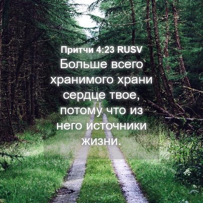 Picture 04 - Притчи 4:23 RUSV - Больше всего хранимого - Bible Verse Picture