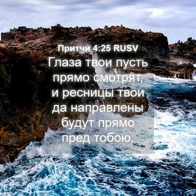 Picture 04 - Притчи 4:25 RUSV - Глаза твои пусть прямо - Bible Verse Picture