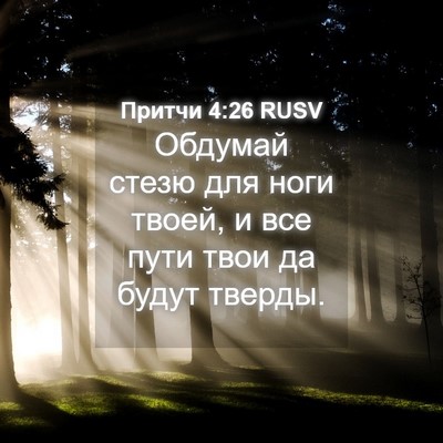 Picture 04 - Притчи 4:26 RUSV - Обдумай стезю для ноги - Bible Verse Picture