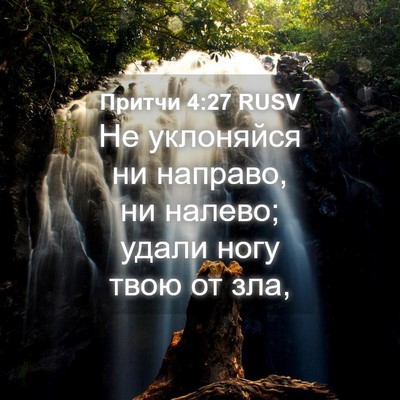 Picture 04 - Притчи 4:27 RUSV - Не уклоняйся ни направо, ни - Bible Verse Picture